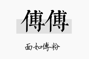 傅傅名字的寓意及含义