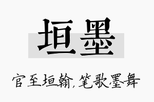 垣墨名字的寓意及含义