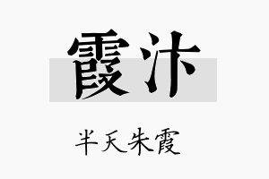 霞汴名字的寓意及含义