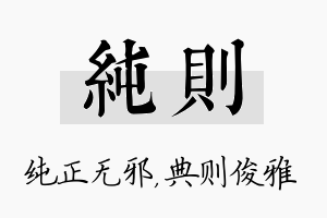 纯则名字的寓意及含义