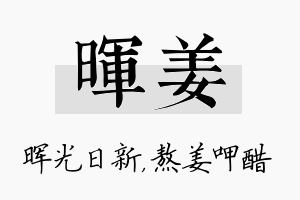 晖姜名字的寓意及含义