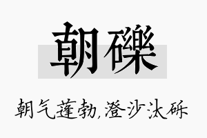 朝砾名字的寓意及含义