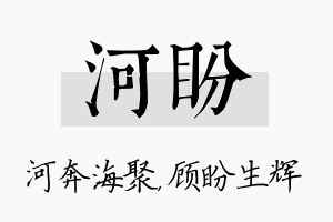 河盼名字的寓意及含义