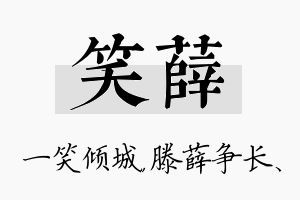 笑薛名字的寓意及含义