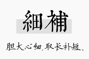 细补名字的寓意及含义