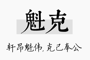 魁克名字的寓意及含义