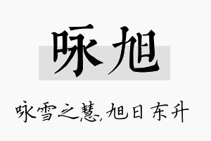 咏旭名字的寓意及含义