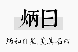 炳曰名字的寓意及含义