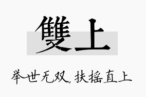 双上名字的寓意及含义