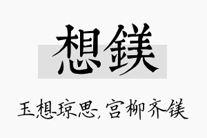 想镁名字的寓意及含义