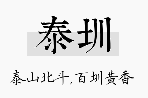 泰圳名字的寓意及含义