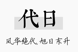 代日名字的寓意及含义