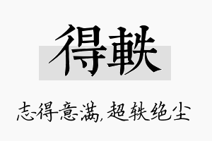 得轶名字的寓意及含义