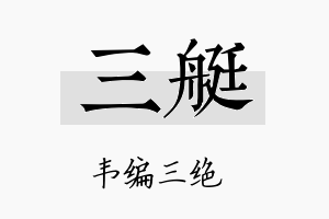 三艇名字的寓意及含义