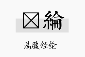 暻纶名字的寓意及含义