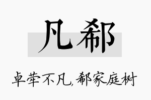 凡郗名字的寓意及含义