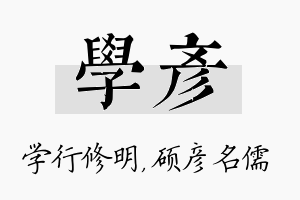 学彦名字的寓意及含义