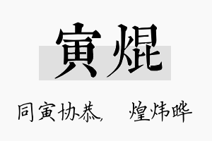 寅焜名字的寓意及含义