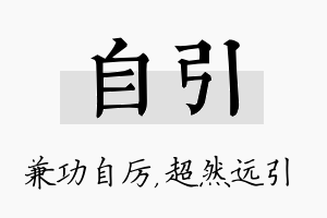 自引名字的寓意及含义