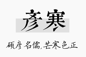 彦寒名字的寓意及含义