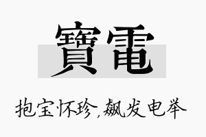 宝电名字的寓意及含义