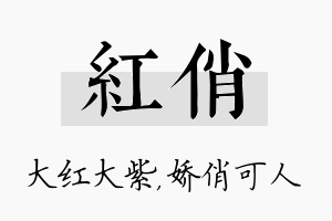 红俏名字的寓意及含义