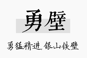 勇壁名字的寓意及含义