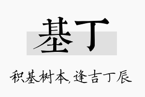 基丁名字的寓意及含义