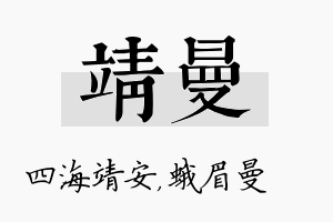 靖曼名字的寓意及含义