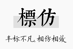 标仿名字的寓意及含义