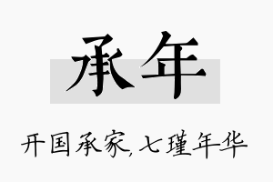 承年名字的寓意及含义