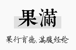 果满名字的寓意及含义