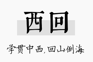 西回名字的寓意及含义