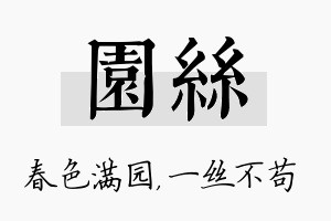 园丝名字的寓意及含义