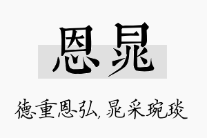 恩晁名字的寓意及含义