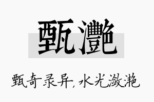 甄滟名字的寓意及含义