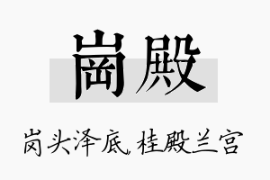 岗殿名字的寓意及含义