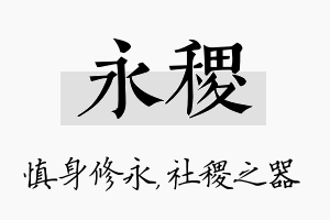 永稷名字的寓意及含义