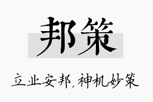 邦策名字的寓意及含义