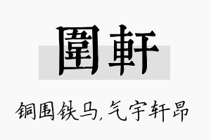 围轩名字的寓意及含义