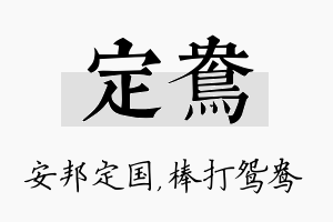 定鸯名字的寓意及含义