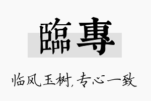 临专名字的寓意及含义