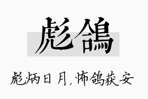 彪鸽名字的寓意及含义