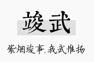 竣武名字的寓意及含义