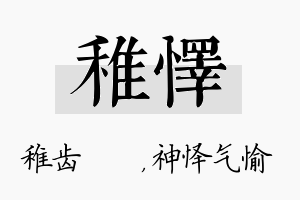 稚怿名字的寓意及含义