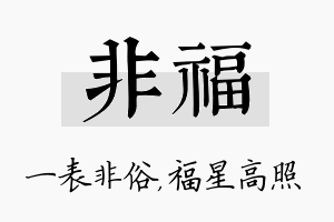 非福名字的寓意及含义