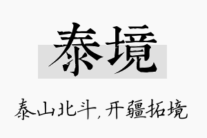 泰境名字的寓意及含义