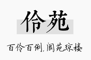 伶苑名字的寓意及含义