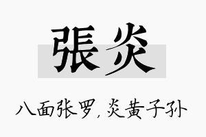 张炎名字的寓意及含义