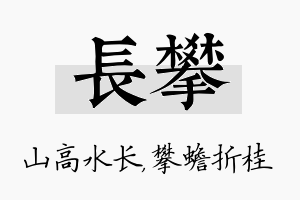 长攀名字的寓意及含义